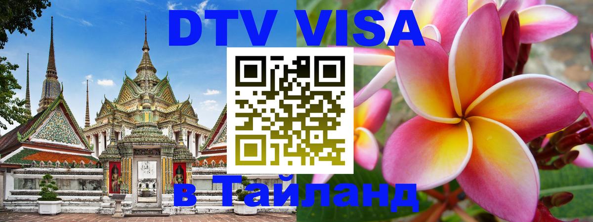 DTV (ДТВ) visa Таиланд Загреб 