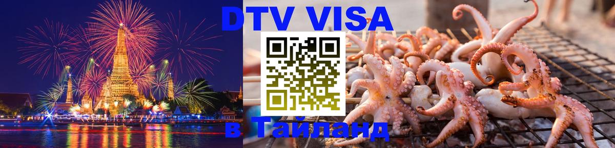 Цены на DTV визу в Таиланд — пакеты услуг, достаточно даже паспорта - Загреб 