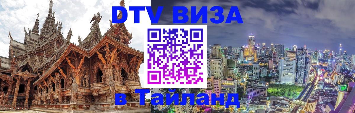 Виза ДТВ на 5 лет в Тайланд 